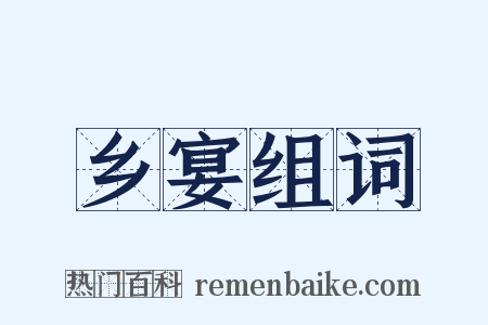 乡宴组词是什么意思的图片